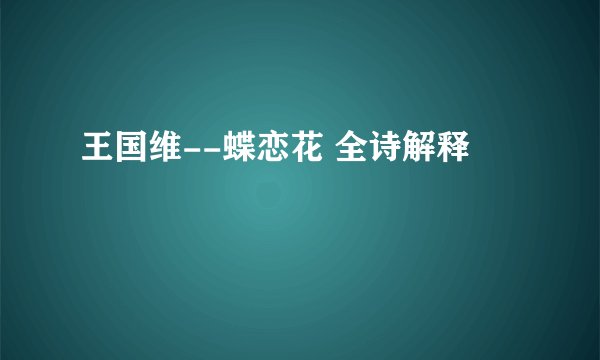 王国维--蝶恋花 全诗解释