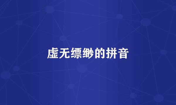 虚无缥缈的拼音