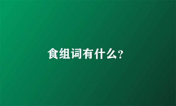 食组词有什么？
