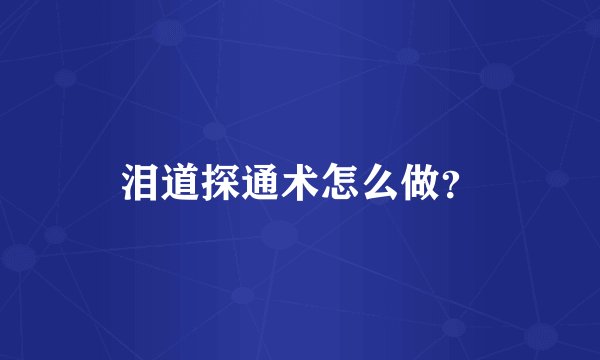 泪道探通术怎么做？