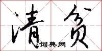 清贫