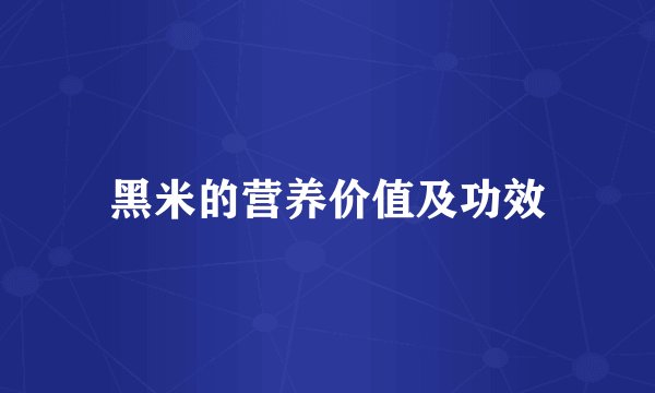 黑米的营养价值及功效
