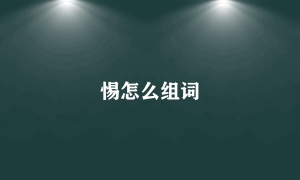 惕怎么组词