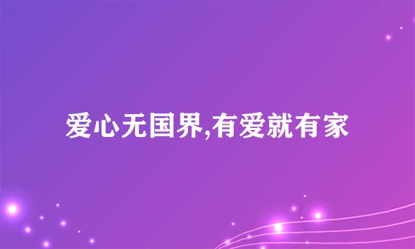爱心无国界,有爱就有家