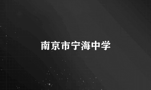 南京市宁海中学