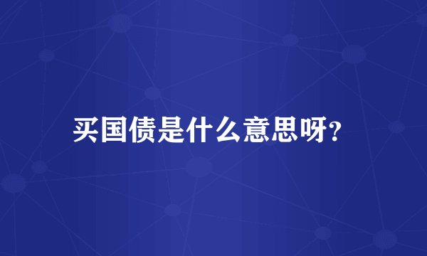 买国债是什么意思呀？