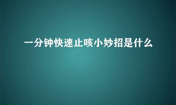 一分钟快速止咳小妙招是什么