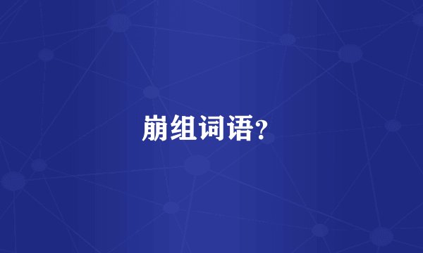 崩组词语？