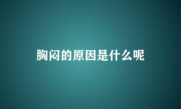 胸闷的原因是什么呢