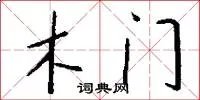木门