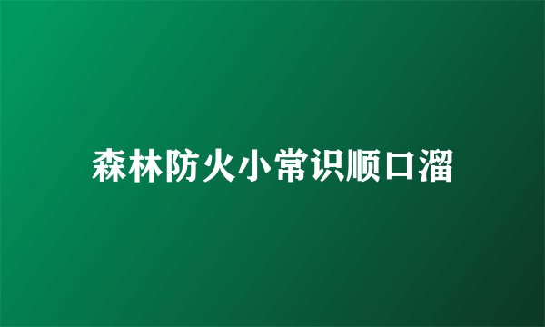 森林防火小常识顺口溜