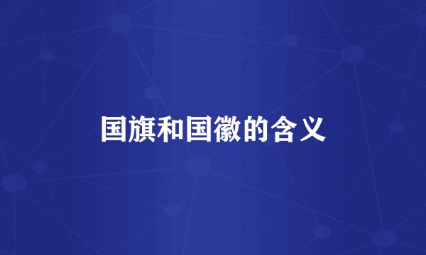 国旗和国徽的含义