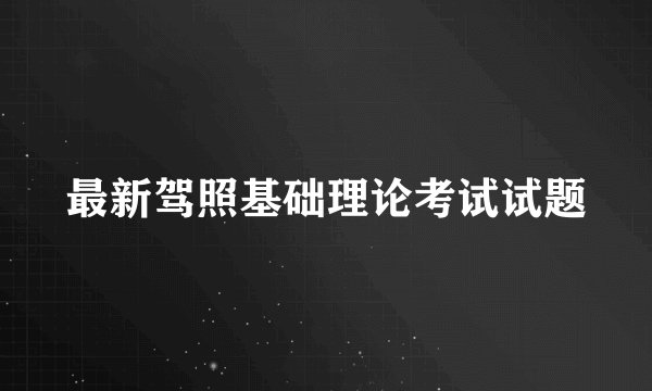 最新驾照基础理论考试试题