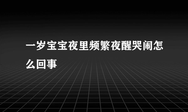 一岁宝宝夜里频繁夜醒哭闹怎么回事