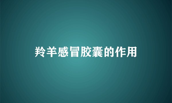 羚羊感冒胶囊的作用
