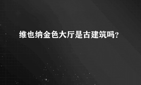 维也纳金色大厅是古建筑吗？