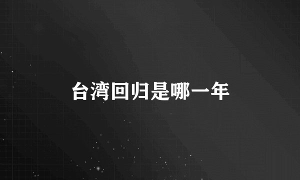 台湾回归是哪一年