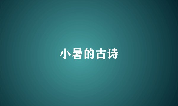 小暑的古诗