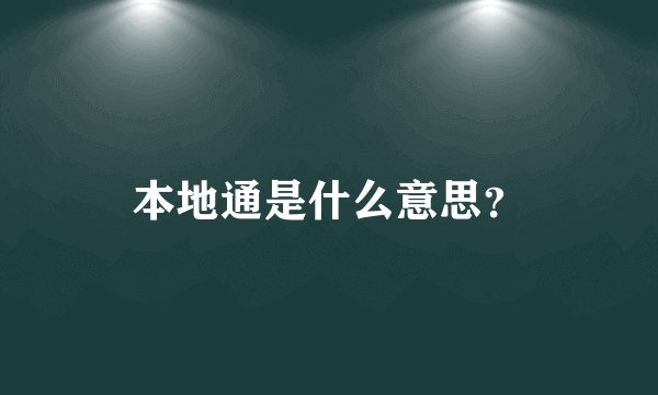 本地通是什么意思？