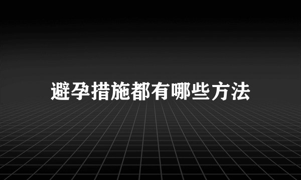 避孕措施都有哪些方法