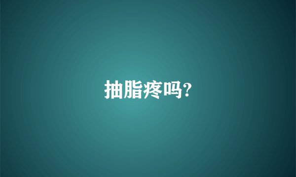 抽脂疼吗?