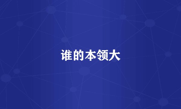 谁的本领大