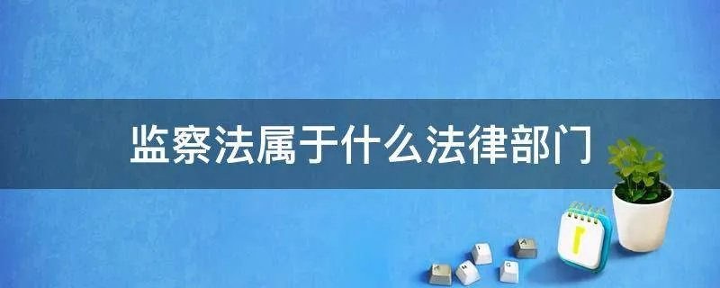 监察法属于什么法律部门
