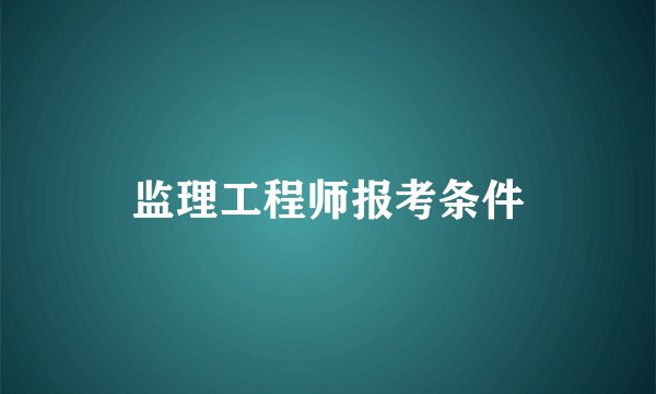 监理工程师报考条件