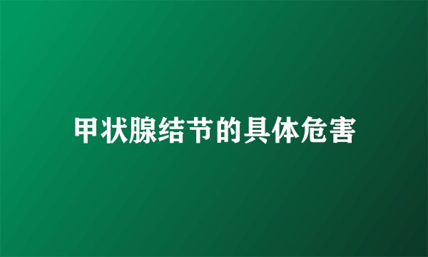 甲状腺结节的具体危害