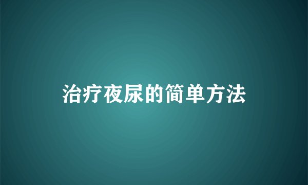 治疗夜尿的简单方法