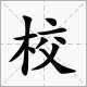 十八乘以六打一个字是什么
