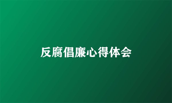 反腐倡廉心得体会