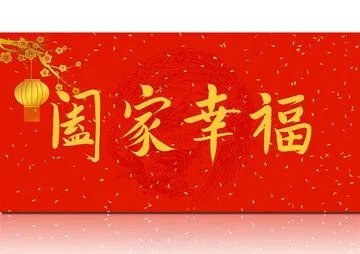 阖家幸福的