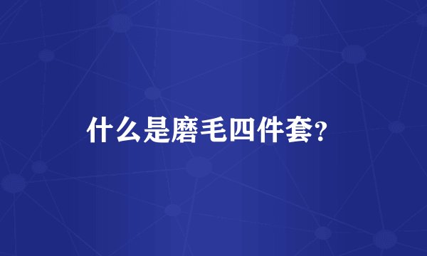 什么是磨毛四件套?
