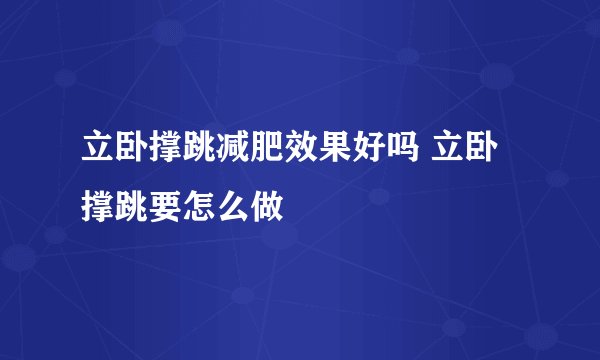 立卧撑跳减肥效果好吗 立卧撑跳要怎么做