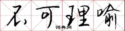 不可理喻