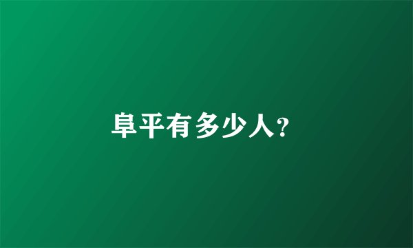 阜平有多少人？