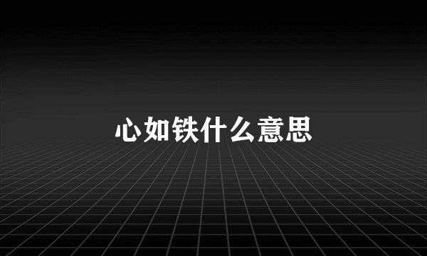 心如铁什么意思