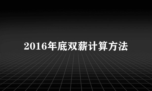 2016年底双薪计算方法