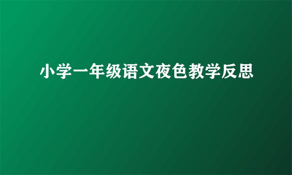 小学一年级语文夜色教学反思