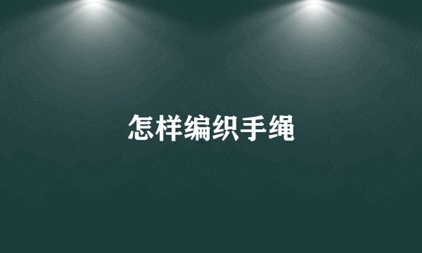 怎样编织手绳