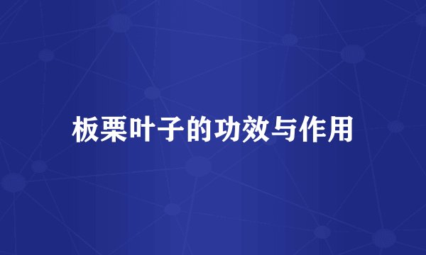 板栗叶子的功效与作用