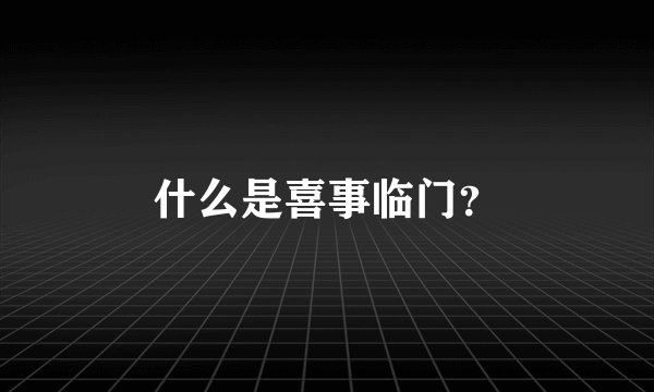 什么是喜事临门？