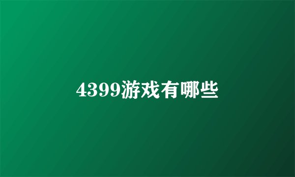 4399游戏有哪些