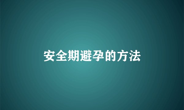安全期避孕的方法