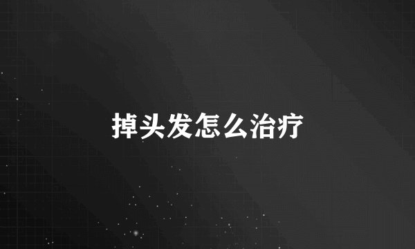 掉头发怎么治疗