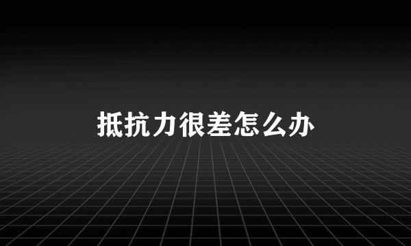 抵抗力很差怎么办