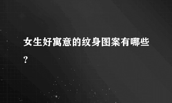 女生好寓意的纹身图案有哪些?