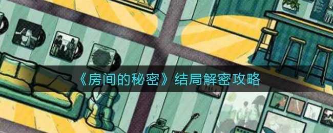 《房间的秘密》结局解密攻略