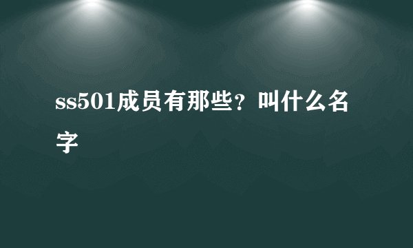 ss501成员有那些?叫什么名字